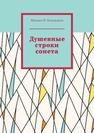 Михаил И. Большаков. Душевные строки сонета