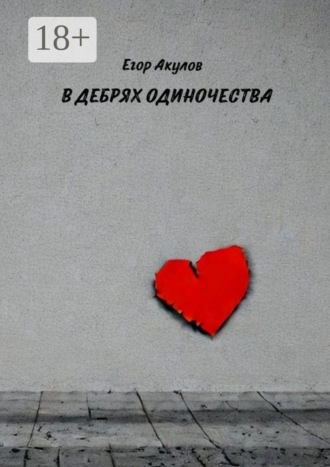 Егор Акулов. В дебрях одиночества