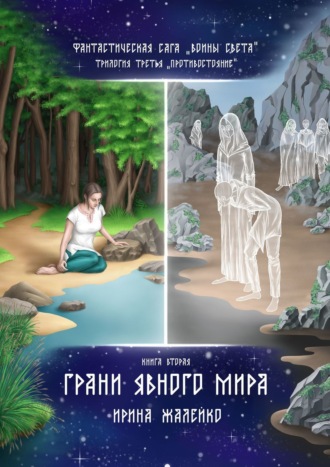 Ирина Жалейко. Грани Явного мира. Книга вторая. Фантастическая сага «Воины света». Трилогия третья «Противостояние»