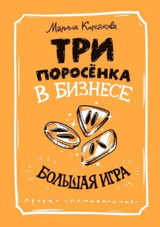 Марина Корсакова. Три поросёнка в бизнесе. Большая игра