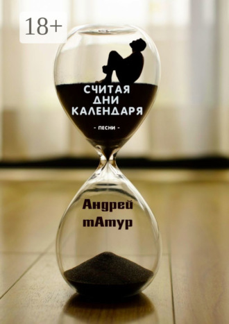 Андрей Татур. Считая дни календаря. Песни