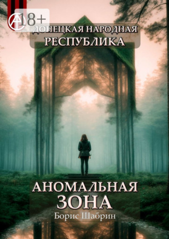 Борис Шабрин. Донецкая народная республика. Аномальная зона