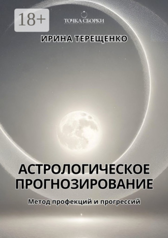 Ирина Терещенко. Астрологическое прогнозирование. Метод профекций и прогрессий