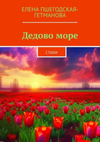 Дедово море. Стихи. Елена Пшегодская-Гетманова
