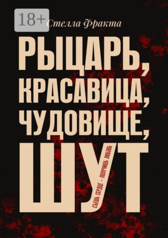 Стелла Фракта. Рыцарь, красавица, чудовище, шут. Съешь сердце – получишь любовь