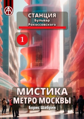 Борис Шабрин. Станция Бульвар Рокоссовского 1. Мистика метро Москвы