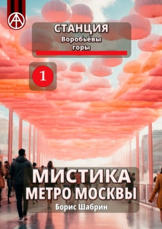 Борис Шабрин. Станция Воробьёвы горы 1. Мистика метро Москвы