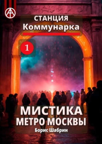 Борис Шабрин. Станция Коммунарка 1. Мистика метро Москвы