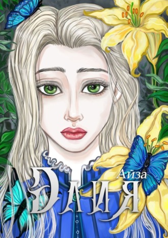 Айза. Элия