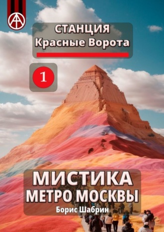 Борис Шабрин. Станция Красные Ворота 1. Мистика метро Москвы