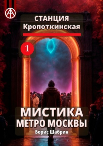 Борис Шабрин. Станция Кропоткинская 1. Мистика метро Москвы