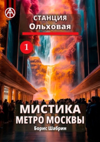 Борис Шабрин. Станция Ольховая 1. Мистика метро Москвы