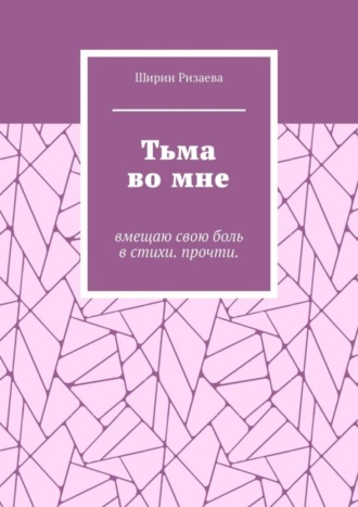 Ширин Алишеровна Ризаева. Тьма во мне. Вмещаю свою боль в стихи. Прочти
