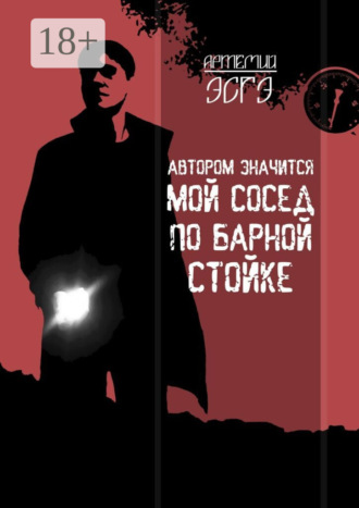 Артемий Эсгэ. Автором значится мой сосед по барной стойке