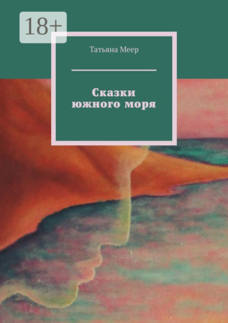 Сказки южного моря. Татьяна Меер