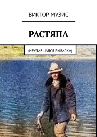 Виктор Музис. Растяпа. Неудавшаяся рыбалка