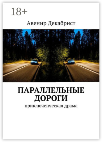 Параллельные дороги. Приключенческая драма. 