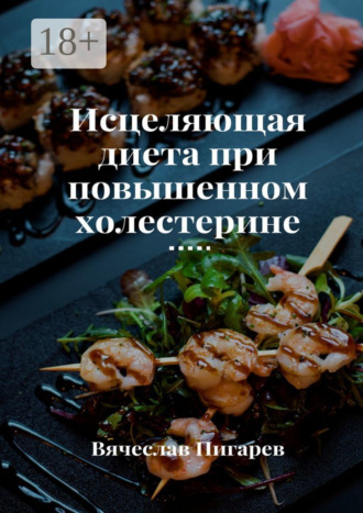 Исцеляющая диета при повышенном холестерине. 