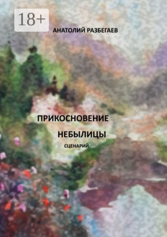 Анатолий Разбегаев. Прикосновение небылицы. Сценарий