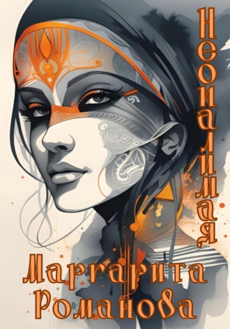 Маргарита Романова. Неопалимая