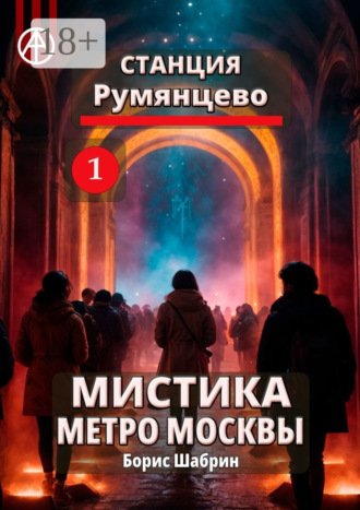 Борис Шабрин. Станция Румянцево 1. Мистика метро Москвы