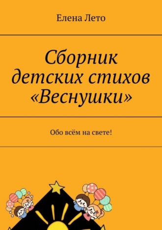 Елена Лето. Сборник детских стихов «Веснушки». Обо всём на свете!