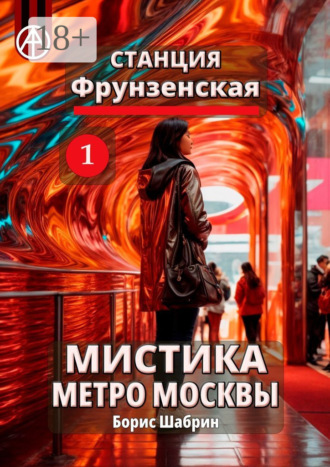Станция Фрунзенская 1. Мистика метро Москвы. Борис Шабрин