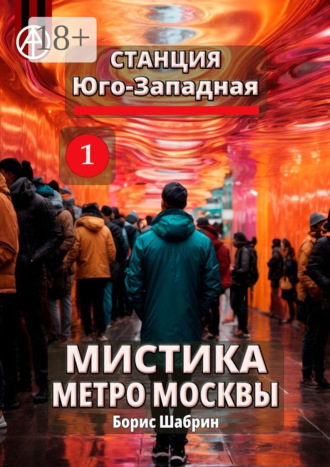 Борис Шабрин. Станция Юго-Западная 1. Мистика метро Москвы