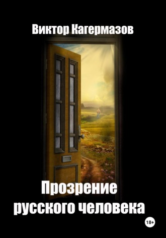 Виктор Каирбекович Кагермазов. Прозрение русского человека