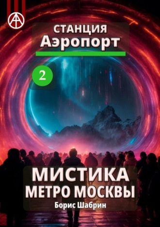 Борис Шабрин. Станция Аэропорт 2. Мистика метро Москвы