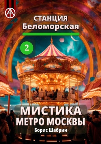 Борис Шабрин. Станция Беломорская 2. Мистика метро Москвы