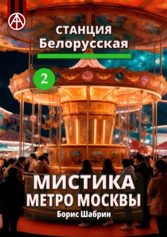 Станция Белорусская 2. Мистика метро Москвы. Борис Шабрин