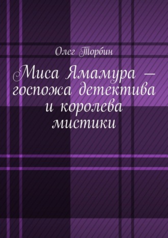 Олег Торбин. Миса Ямамура – госпожа детектива и королева мистики