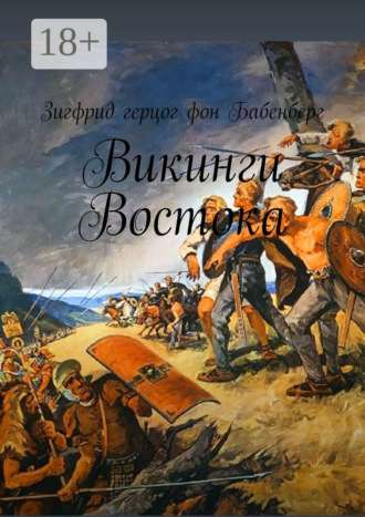 Зигфрид герцог фон Бабенберг. Викинги Востока