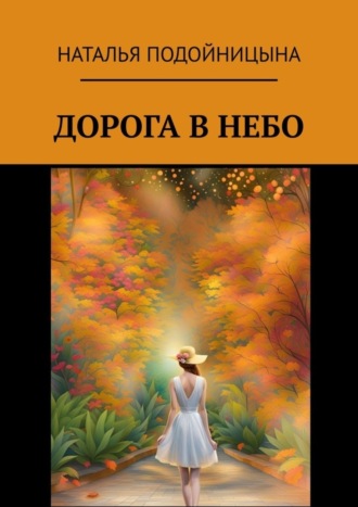 Наталья Подойницына. Дорога в небо