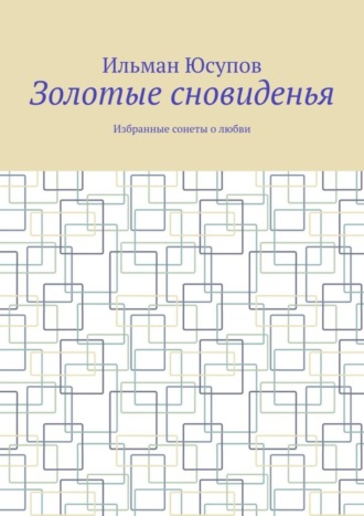 Золотые сновиденья. Избранные сонеты о любви. 