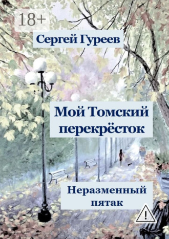 Мой Томский перекрёсток. Неразменный пятак. Стихи, песни, поэмы, воспоминания. 