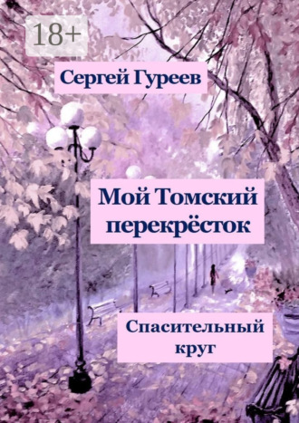 Сергей Гуреев. Мой Томский перекрёсток. Спасительный круг. Стихи, песни, поэмы, воспоминания