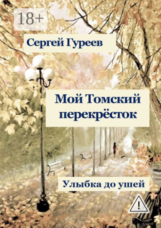 Сергей Гуреев. Мой Томский перекрёсток. Улыбка до ушей. Стихи, песни, поэмы, воспоминания