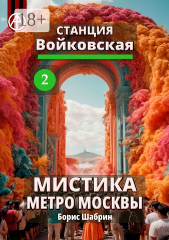Борис Шабрин. Станция Войковская 2. Мистика метро Москвы