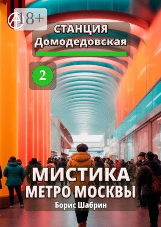 Борис Шабрин. Станция Домодедовская 2. Мистика метро Москвы