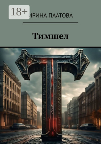 Ирина Паатова. Тимшел