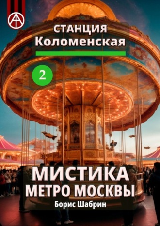 Борис Шабрин. Станция Коломенская 2. Мистика метро Москвы