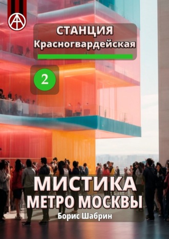 Борис Шабрин. Станция Красногвардейская 2. Мистика метро Москвы