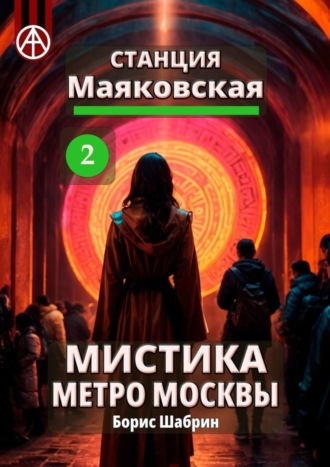 Борис Шабрин. Станция Маяковская 2. Мистика метро Москвы