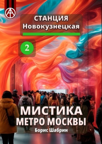 Борис Шабрин. Станция Новокузнецкая 2. Мистика метро Москвы