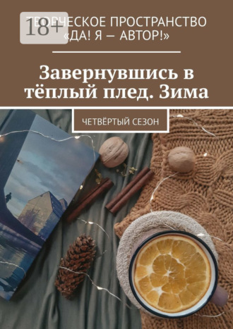 Алёна Бондарук. Завернувшись в тёплый плед. Зима. Четвёртый сезон