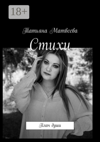 Стихи. Плач души. Татьяна Матвеева
