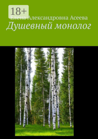 Душевный монолог. 