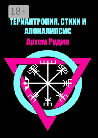 Териантропия, стихи и апокалипсис. 